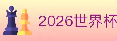 2026世界杯下注官方网站 logo
